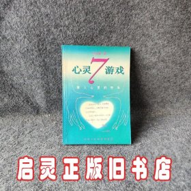 心灵7游戏