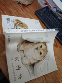 狗狗绘·33只萌犬的色铅笔图绘