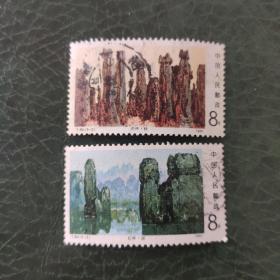 T64 石林信销邮票两枚(5-2,3)