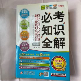 2016必考知识全解：初中数理化公式定理必考知识全解