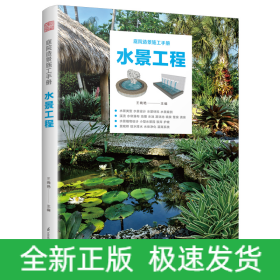 庭院造景施工手冊(cè)水景工程