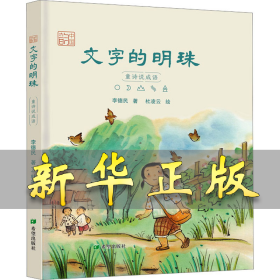 文字的明珠 童诗说成语 李德民 9787537987615 希望出版社