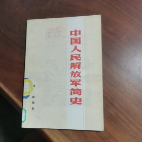 中国人民解放军简史