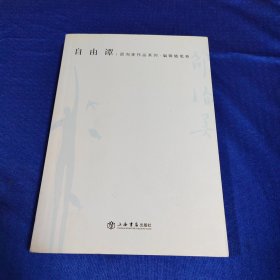 自由谭：邵洵美作品系列-编辑随笔卷