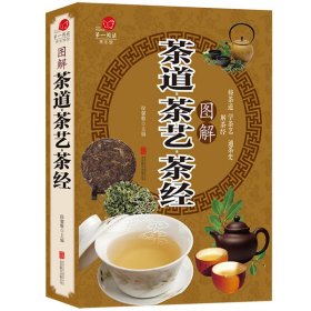 【正版新书】茶道·茶艺·茶经图解