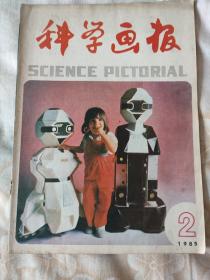 科学画报1985年2