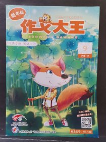 《作文大王》低年级 2019年 第9期