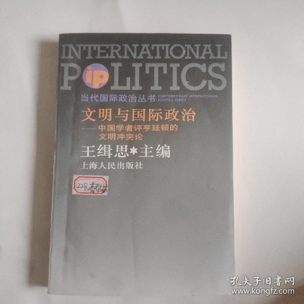 文明与国际政治:中国学者评亨廷顿的文明冲突论