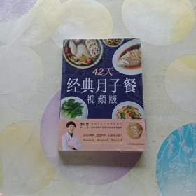 42天经典月子餐：视频版