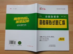 2025全国各省市 高考模拟试题汇编 物理