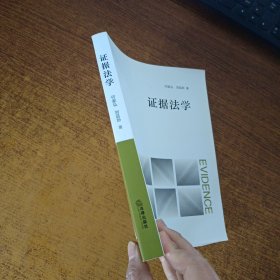 证据法学