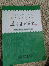 通遼集郵簡史