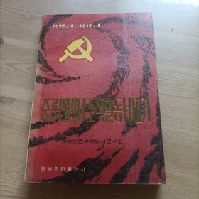 延边党组织话动大事记，朝鲜文