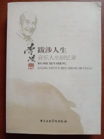 跋涉人生：李凌音乐人生回忆录