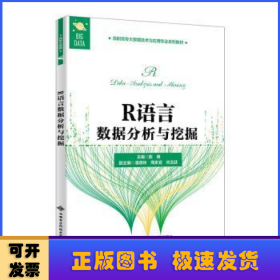 R语言数据分析与挖掘