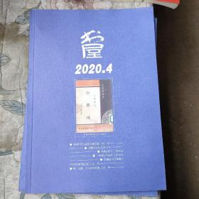 书屋2020.4