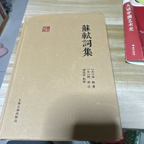 苏轼词集
