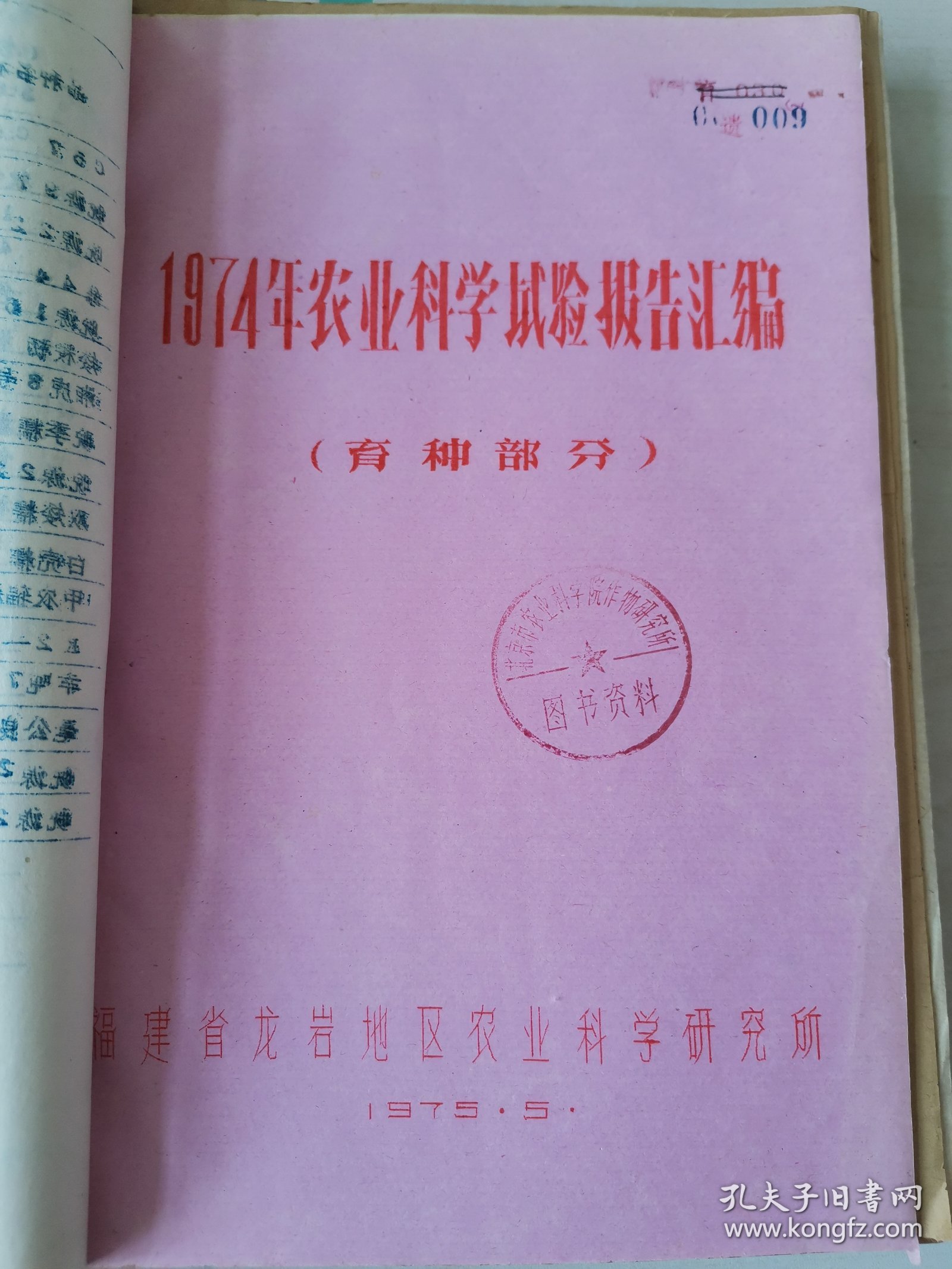 老种子传统农业原始资料收藏（53）水稻部分（7）《水稻育种》（657）：台州地区农科所杂优小组《粳型杂交稻E代生育期遗传规律的初步分析》，龙岩地区农科所《1974年农业科学实验报告汇编》（育种部分），福建农学院作物遗传育种组单倍体育育种课题组《提高粘稻花粉植株诱导率》，极少见困难时期产物（没有信封，书本上盖邮戳邮寄）湛江地区农科所花培小组《1978年花培试验汇报》等，请看描述和补图！