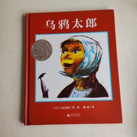 凯迪克银奖绘本：乌鸦太郎（魔法象·图画书王国）