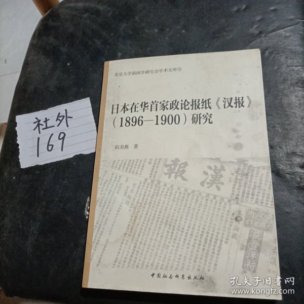 日本在华首家政论报纸汉报 1896-1900研究