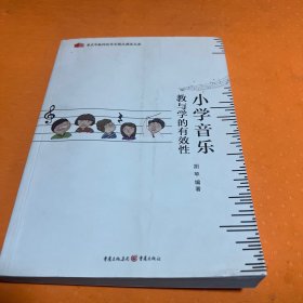 小学音乐教与学的有效性