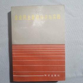 企业民主管理知识与实践