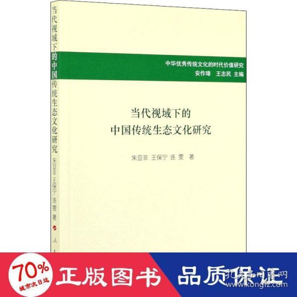 当代视域下的中国传统生态文化研究/中华优秀传统文化的时代价值研究