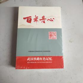 百年丹心 武汉铁路红色记忆(16开)原塑封全新书