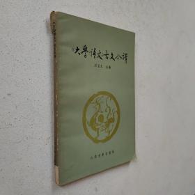 大学语文 古文今译