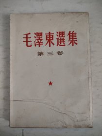 毛泽东选集 第三卷 繁体竖排