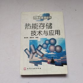 热能存储技术与应用