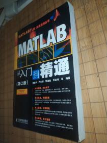 MATLAB从入门到精通（第2版）  周建兴等编著   人民邮电出版社