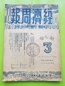 【经济周报 第七卷 第3期】民国37年原版！收录：究竟谁在以歪曲的事实爲基础？驳美国驻日政治顾问发言人声明杜撰的经济数字，小谷 。上海国货展览会及其他，家祐。评中美双边协定，张一凡。美国扶植下的日本经济，N·皮乔尔斯基 苏华新译。美国的资本集团与总统选举，吴大琨。从大风暴看物价与人心，大刚。略谈“兵农合一”，任民。艳阳天里涨风吹燄，朱穆。大水灾下的物价双重奏，张庆天。严凌。