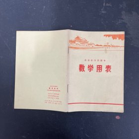 北京市中学课本数学用表