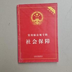 实用版法规专辑－社会保障