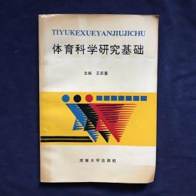 体育科学研究基础