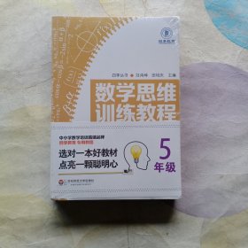 数学思维训练教程（五年级）（四季教育）