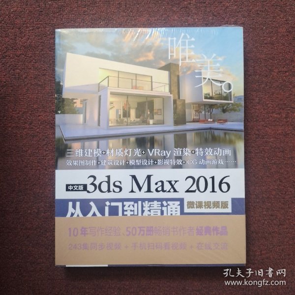 中文版3ds Max 2016从入门到精通（微课视频版）