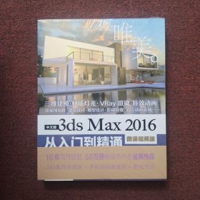 中文版3ds Max 2016从入门到精通（微课视频版）