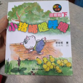 小猪唏哩呼噜：注音版下