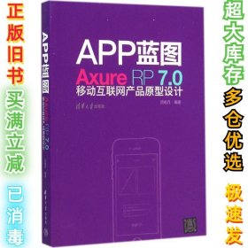 APP蓝图Axure RP70移动互联网产品原型设计吕皓月9787302385622清华大学出版社2015-02-01