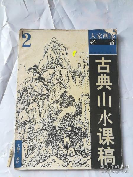 古典山水课稿2——大家画案必备