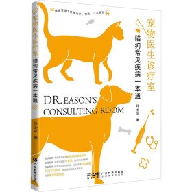 宠物医生诊疗室/猫常见疾病一本通 兽医 叶士| 新华正版