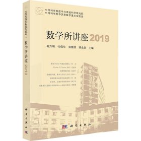 正版 数学所讲座 2019 葛力明，付保华，郑维喆，胡永泉 科学出版社