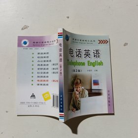 英语口语系列小丛书：电话英语（第2版）