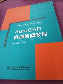 AutoCAD机械绘图教程