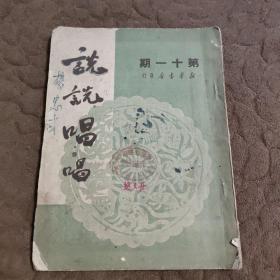 说说唱唱（1950年第11期）