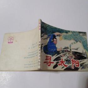 连环画：寻太阳