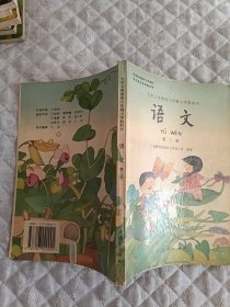 九年义务教育六年制小学教科书语文第三册