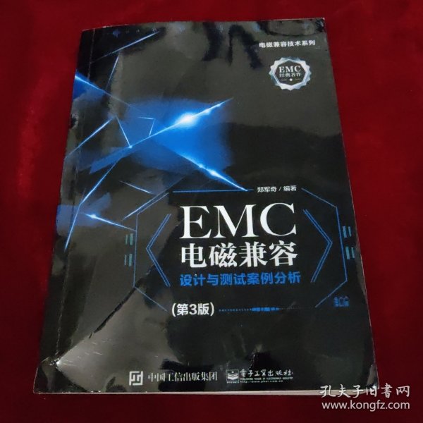 EMC电磁兼容设计与测试案例分析（第3版）